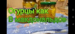 Огурчики как в макдональдсе