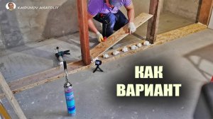 Фальш-балка! Как выровнять OSB кривые стойки, балки и др...