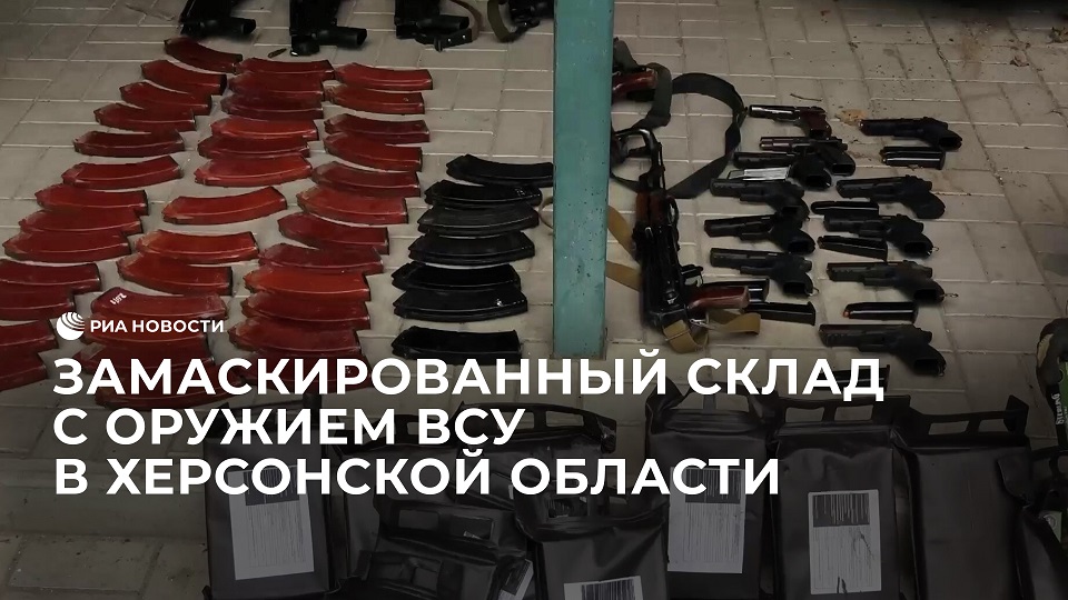 Замаскированный склад с оружием ВСУ в Херсонской области
