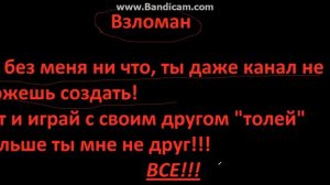 ТЫ больше не ДРУГ мне!!! И канал это не ТВОЙ!!! ТЫ ДАЖЕ НЕ МОЖЕШЬ СВОЙ КАНАЛ СОЗДАТЬ