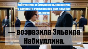 Набиуллина и Силуанов высказались о важности учета рисков при изъятии активов