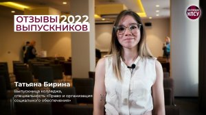 Отзыв Татьяны Бириной, выпускницы колледжа КПСУ в 2022 году