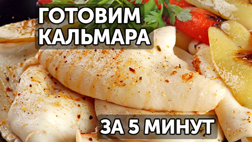 Как почистить и пожарить кальмара за 5 минут!