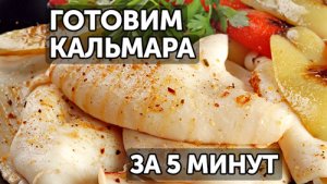 Как почистить и пожарить кальмара за 5 минут!