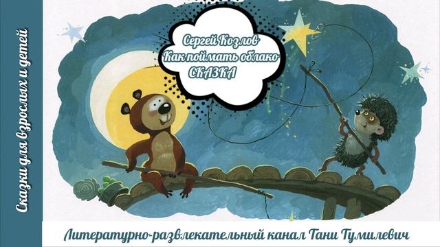 Сергей Козлов "Как поймать облако". Сказку читает Таня Тумилевич.