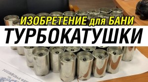 Вечные камни – ТУРБОКАТУШКИ от Завода Добросталь