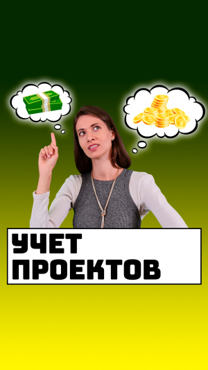 Система учета проектов