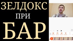 Зелдокс