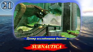Subnautica Центр исследования болезни - Прохождение. Часть 21.mp4