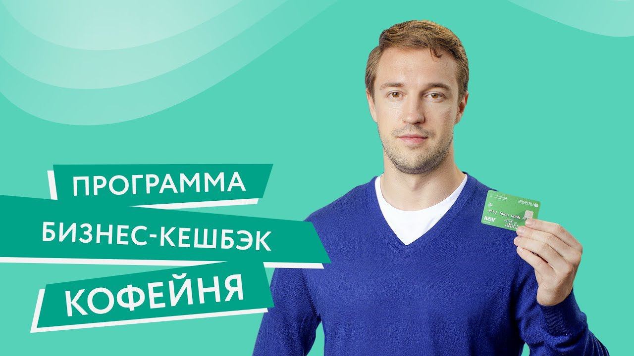 Программа «Бизнес-кешбэк» Кофейня