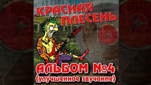 КРАСНАЯ ПЛЕСЕНЬ - ФЕДОР ГОВНЮКОВ | АЛЬБОМ №4 УЛУЧШЕННОЕ ЗВУЧАНИЕ