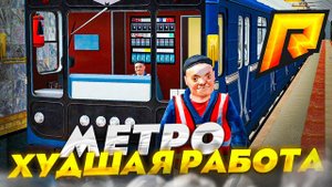 МЕТРО - ВСЁ: как ЛУЧШАЯ работа стала ХУДШЕЙ на RADMIR CRMP (HASSLE ONLINE)