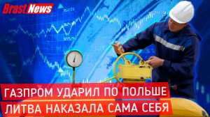 Северный поток 2 снизит поставки газа в Польшу по газопроводу Ямал-Европа, Литва испугалась этого