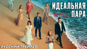 Идеальная пара (мини–сериал 2024) | Русский трейлер | C 5 сентября на Netflix
