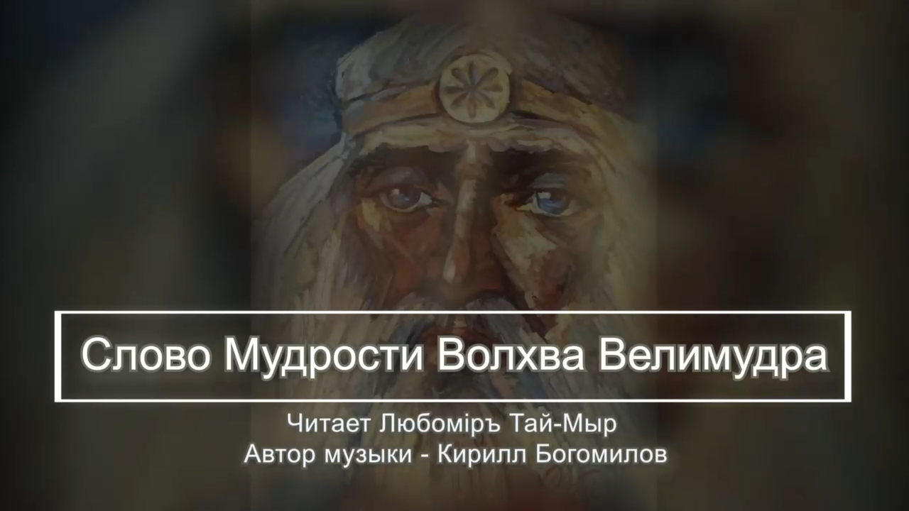 Слово Мудрости Волхва Велимудра. Часть 3 смотреть онлайн