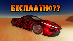 Я ПОЛУЧИЛ НОВУЮ МАШИНУ ЗА 2000 РОБУКСОВ в ROBLOX ПЫЛЬНАЯ ПОЕЗДКА A DUSTY TRIP