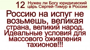 Грядущий царь Сергей-Тимур, мессия, Махди, Машиах. Россия идеальное государство.