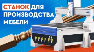 Как выбрать станок ДЛЯ МЕБЕЛЬНОГО БИЗНЕСА: фрезерный ЧПУ станок vs лазерный СО2 станок по дереву