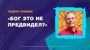 Разве Бог это не предвидел? - Эндрю Уоммак (05.11.2023)