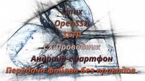 Linux
OpenSSH,SFTP
СХ-Проводник,Андроид-смартфон