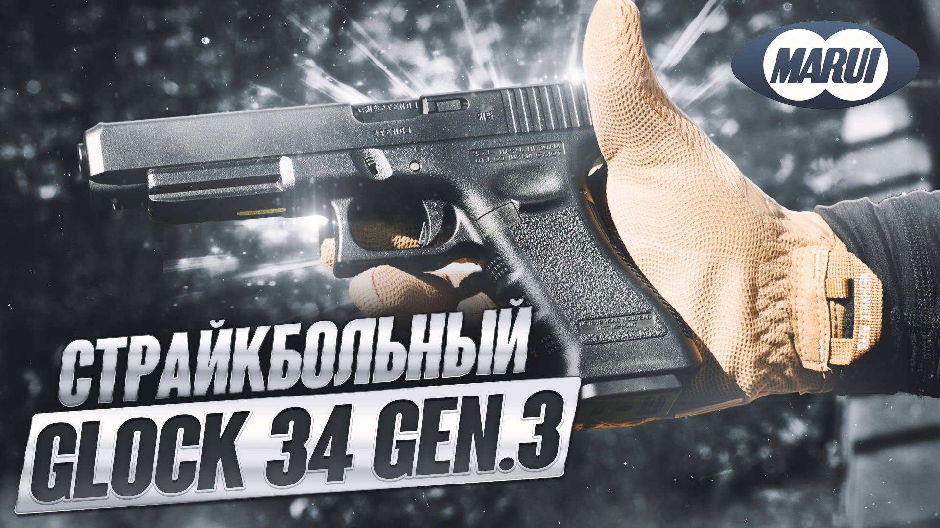 Обзор на страйкбольный пистолет Tokyo Marui GLOCK 34 Gen.3