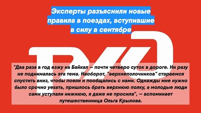 Эксперты разъяснили новые правила в поездах, вступившие в силу в сентябре