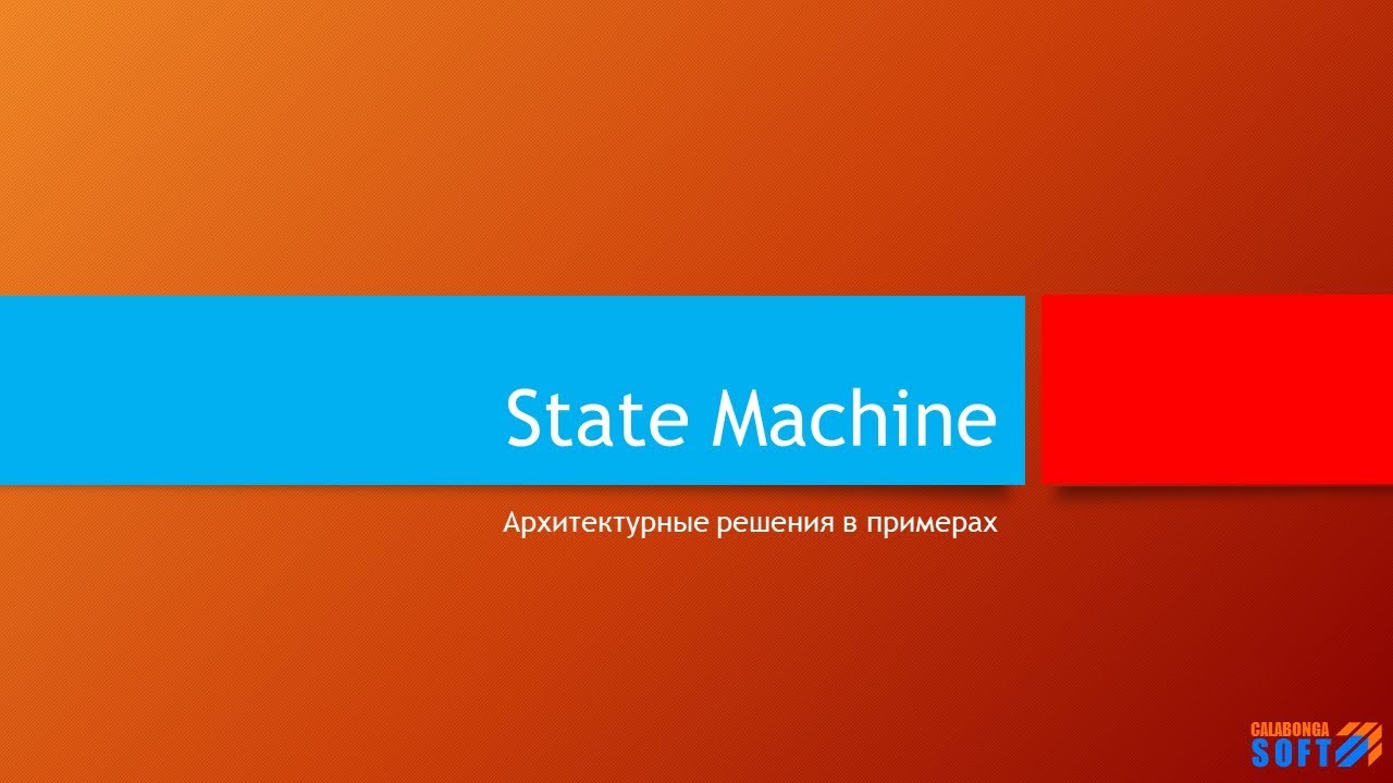 StateMachine: Управление состоянием объекта