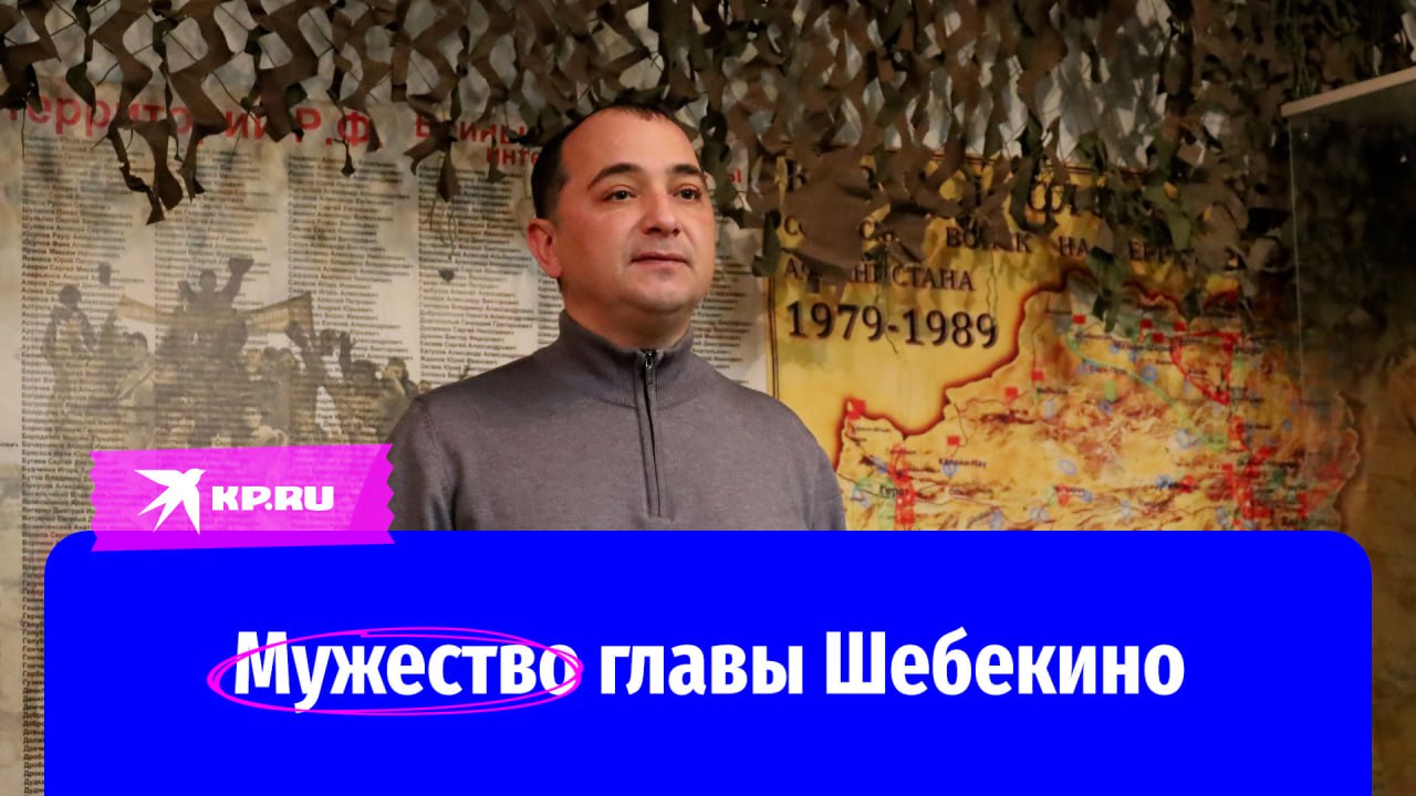 Мужество главы Шебекино