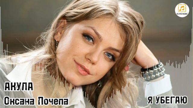 АКУЛА ( Оксана Почепа) - Я убегаю. mp4 смотреть онлайн