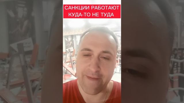 Политолог Виталий Колпашников о том, что санкции работают куда-то не туда