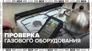 В жилых домах Москвы начали проверять газовое оборудование - Москва 24