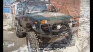 #1735. Тюнинг Нива на мостах от УАЗ