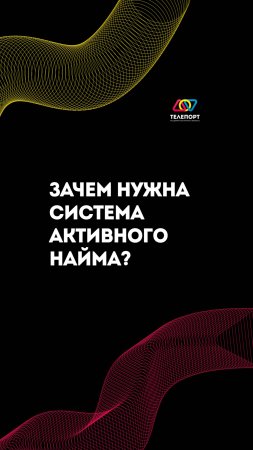 Зачем нужна система активного найма? #управление #бизнес #команда #shorts