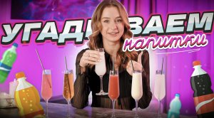 УГАДЫВАЮ НАПИТКИ // Интерактивное видео
