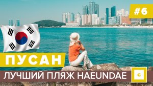 #6 ЛУЧШИЙ ПЛЯЖ ПУСАНА ХЭУНДЭ HAEUNDAE BUSAN ПОЛНЫЙ ОБЗОР. КАК ДОБРАТЬСЯ В АЭРОПОРТ НА МЕТРО