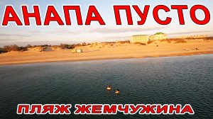 ОЧУМЕТЬ! АНАПА - ПЛЯЖИ РЕЗКО ОПУСТЕЛИ! НО ЕСТЬ И КУПАЮЩИЕСЯ В МОРЕ - ПЛЯЖ ЖЕМЧУЖИНА РОССИ НА ЗАКАТЕ