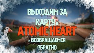 Выходим за карту в Atomic Heart и возвращаемся обратно