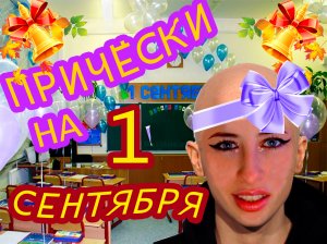 ПРИЧЕСКИ НА 1 СЕНТЯБРЯ | ПРИЧЕСКИ В ШКОЛУ