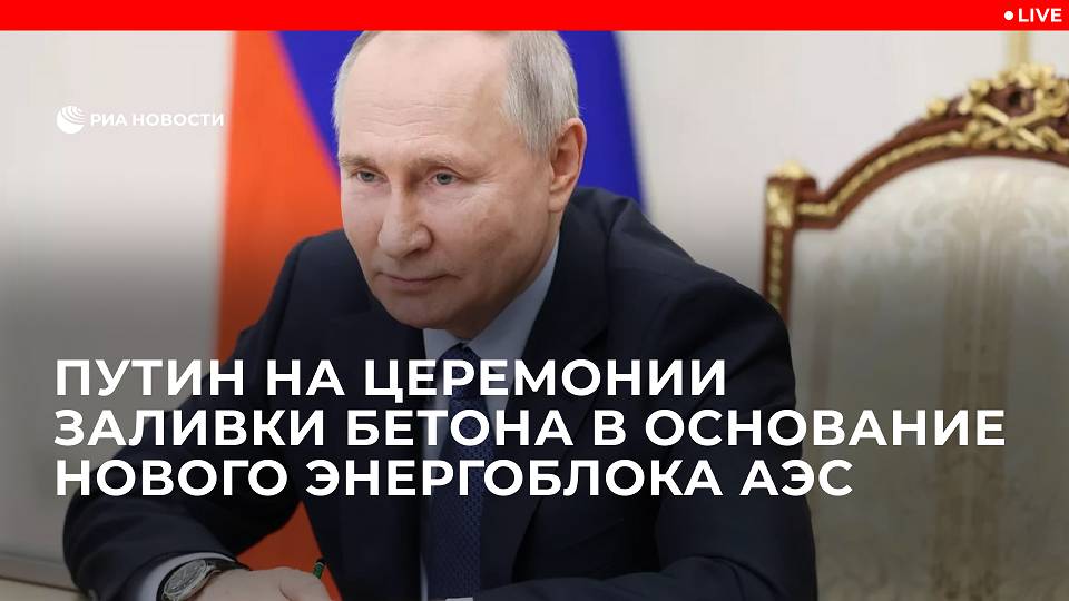 Путин на церемонии заливки бетона на Ленинградской АЭС в режиме ВКС