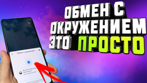 Обмен с окружением - что это в телефоне? Как быстро передать файлы с одного телефона на другой