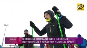 Лыжную трассу для профессионалов и любителей активного отдыха открыли в Минске