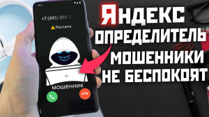 ЗАЩИТА ОТ СПАМ ЗВОНКОВ ? ОПРЕДЕЛИТЕЛЬ НОМЕРА ОТ ЯНДЕКСА