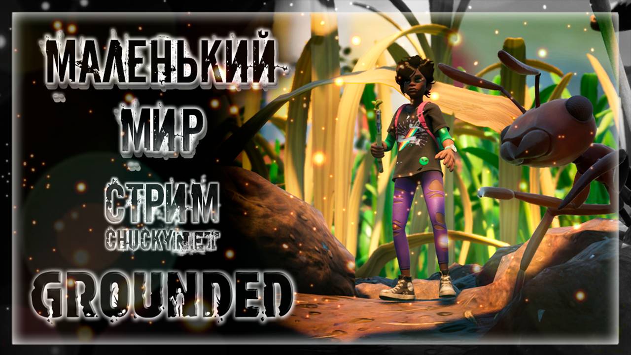 РАНЬШЕ МИР БЫЛ КУДА МЕНЬШЕ | Стрим #3 | Играем в GROUNDED