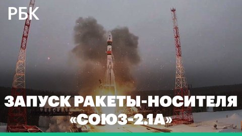 Запуск ракеты-носителя «Союз-2.1а» с космодрома «Плесецк»