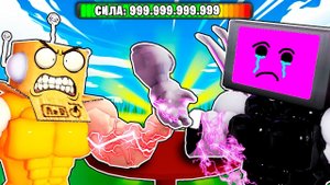 СТАЛ САМЫМ СИЛЬНЫМ В МИРЕ СКИБИДИ АРМРЕСТЛИНГА 999.999.999 СИЛЫ ЧЕЛЛЕНДЖ ROBLOX Skibidi Arm