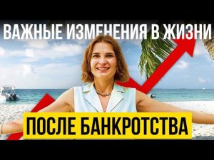 ЖИЗНЬ ПОСЛЕ БАНКРОТСТВА. Последствия банкротства физического лица в 2024 году.