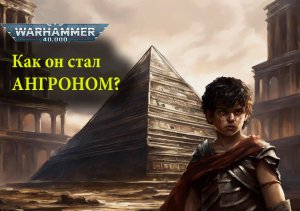 Первая борьба Ангрона. Рассказ Ангрон Раб Нуцерии, часть 1.Warhammer 40000