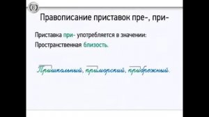 Правописание приставок на  З и  С, ПРЕ , ПРи