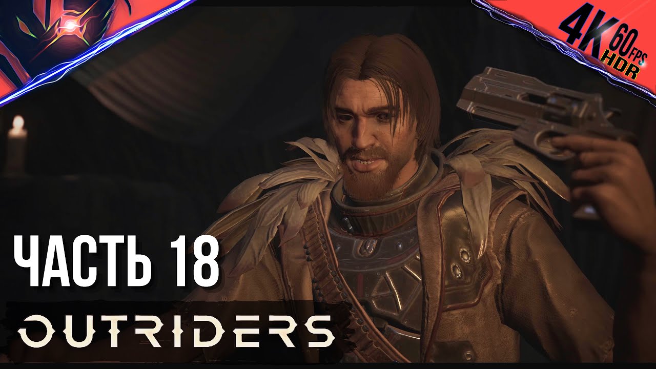 PS5 ➤ OUTRIDERS ➤ Прохождение на русском #18 Наследие Первопроходцев и Нечестная игра