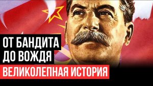От бандита до вождя. Секретные архивы и правда о Сталине. Великолепная история